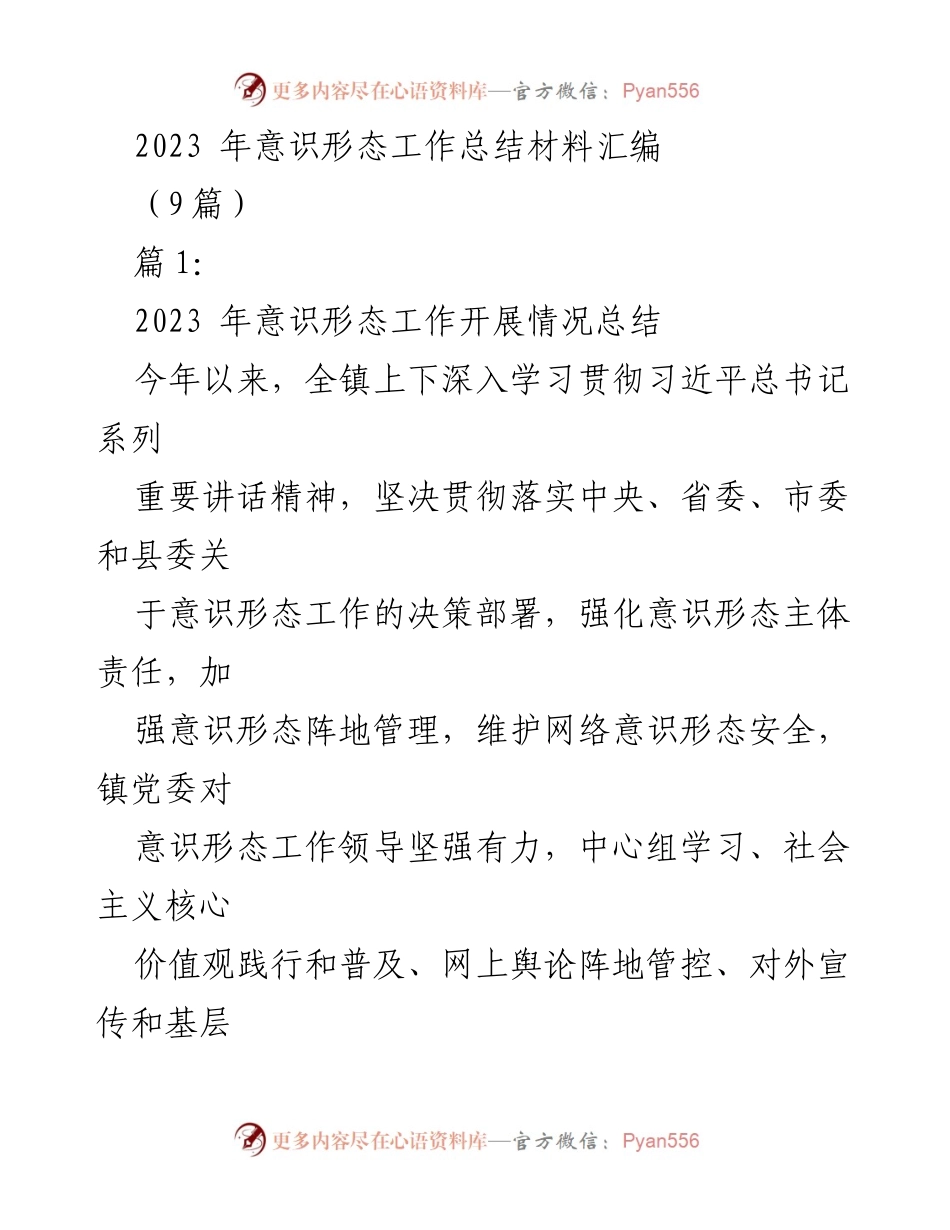 [工作总结] 意识形态工作 - 2023年意识形态工作开展情况总结.docx_第1页