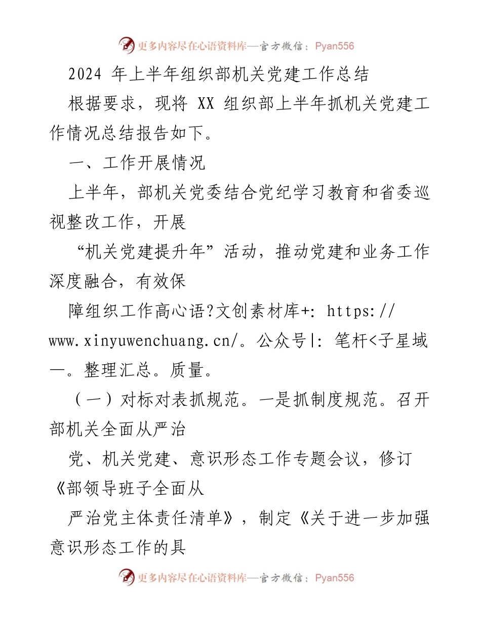 [工作总结] 机关党建工作 - 2024年上半年XX组织部机关党建工作总结.docx_第1页