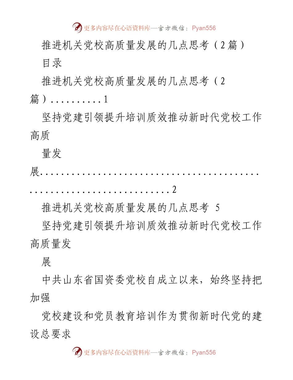 [工作总结] 机关党校 - 推进机关党校高质量发展的思考与实践.docx_第1页