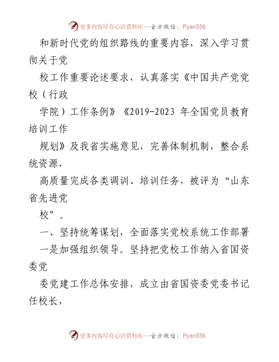 [工作总结] 机关党校 - 推进机关党校高质量发展的思考与实践.docx_第2页
