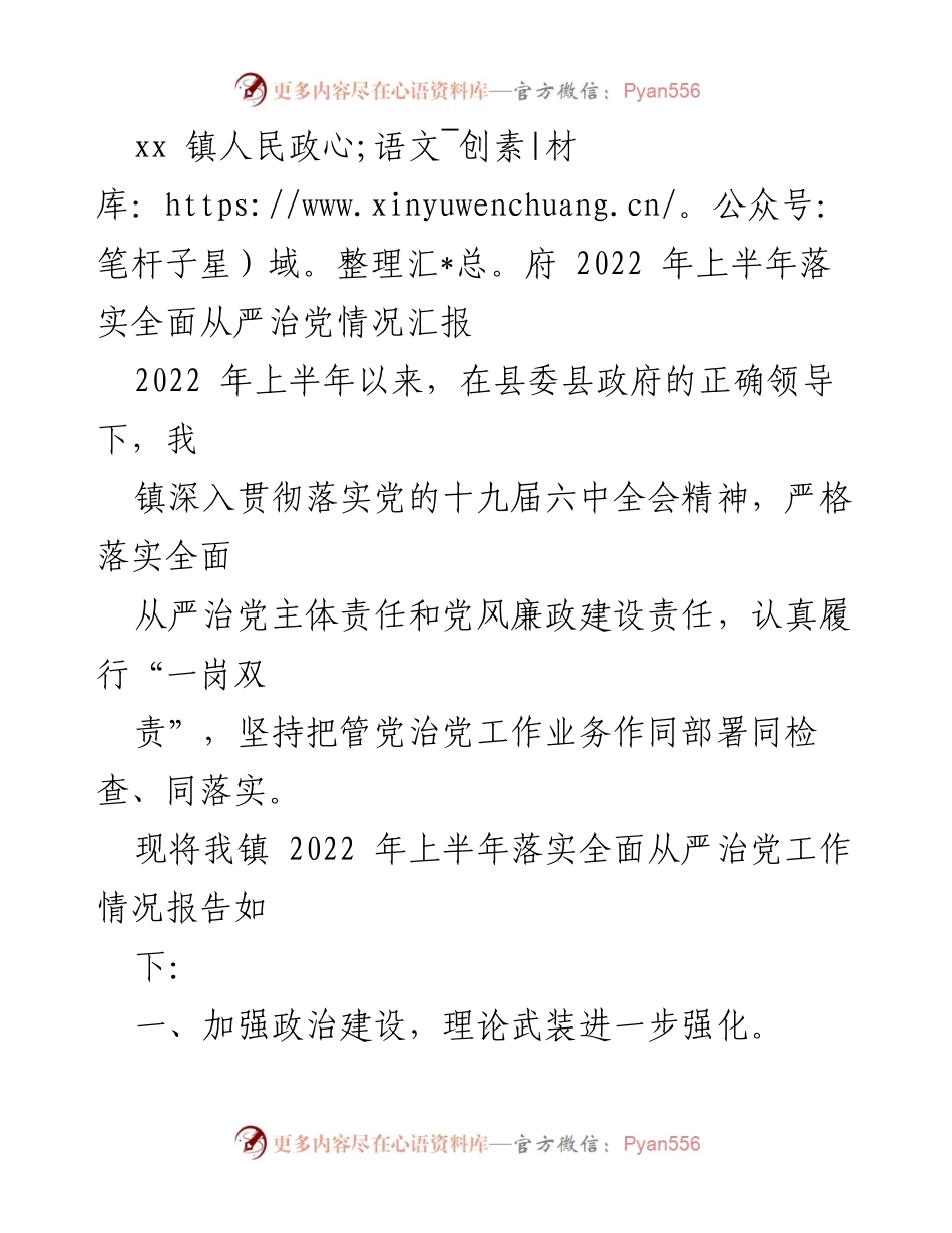 [工作总结] 政府工作 - 2022年上半年全面从严治党落实情况汇报.docx_第1页