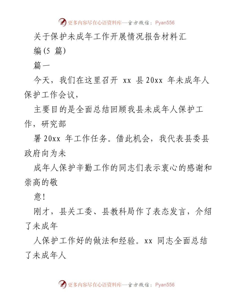 [工作总结] 未成年人保护工作会议 - 未成年人保护工作开展情况总结与部署.docx_第1页