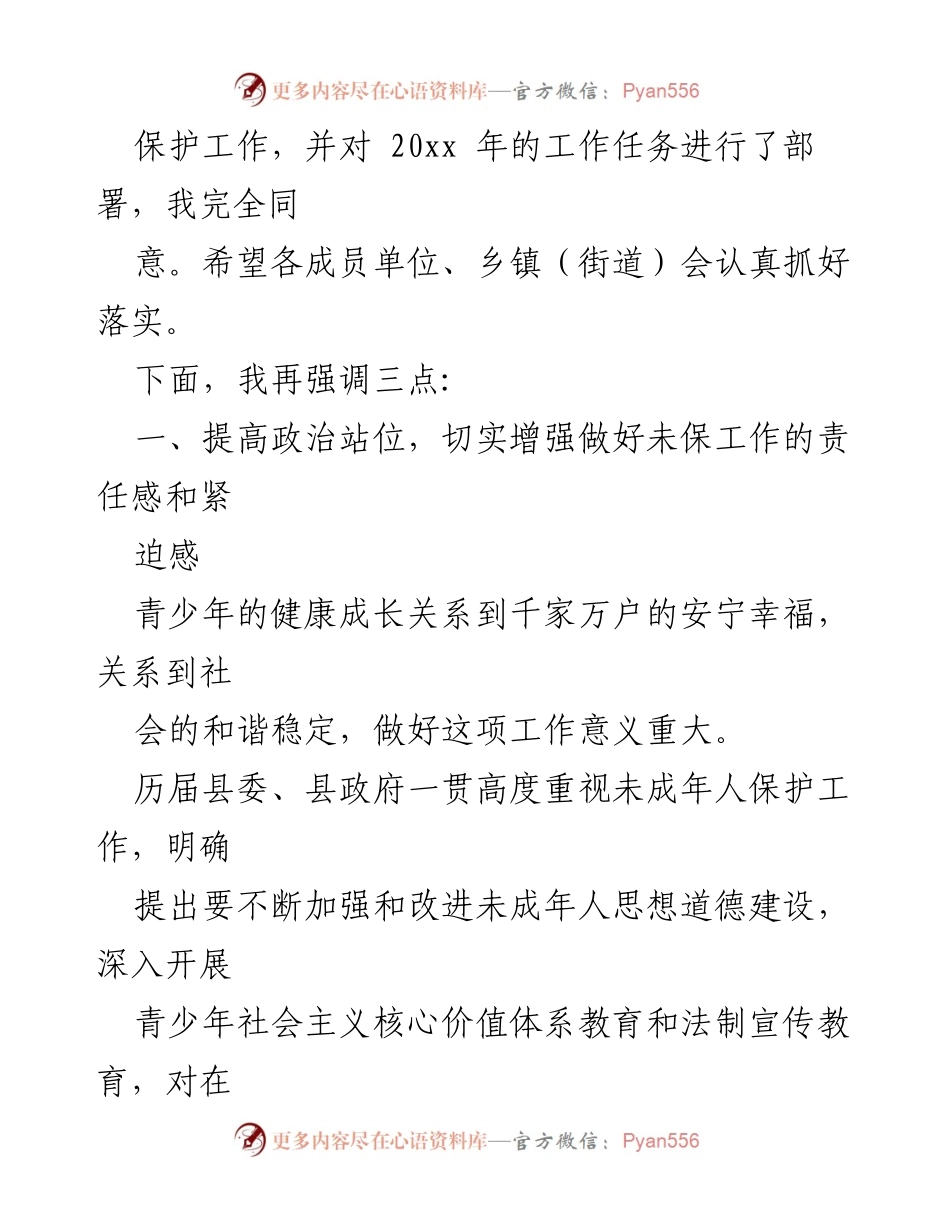 [工作总结] 未成年人保护工作会议 - 未成年人保护工作开展情况总结与部署.docx_第2页