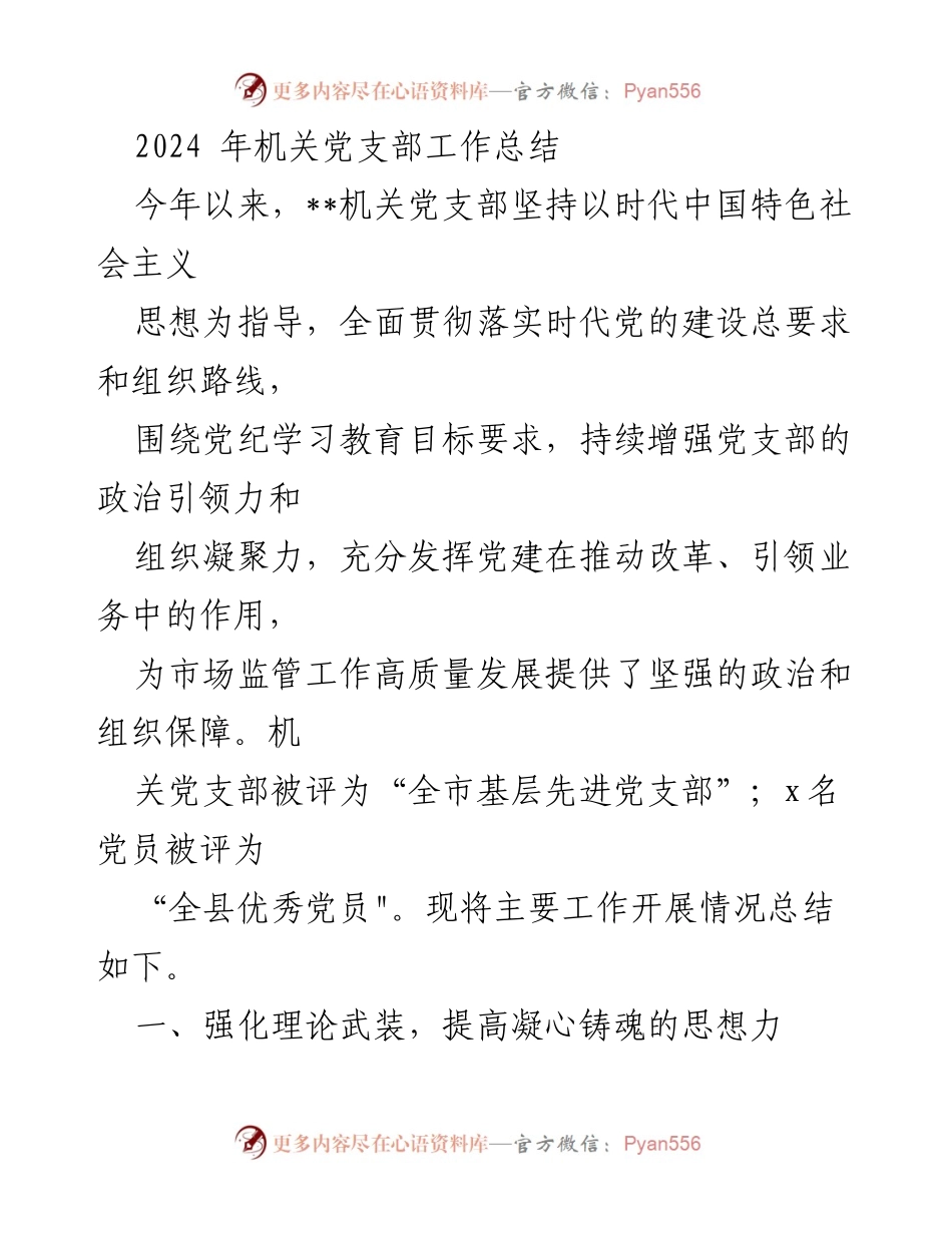 [工作总结] 机关党支部 - 2024年度机关党支部工作总结与成效分析.docx_第1页