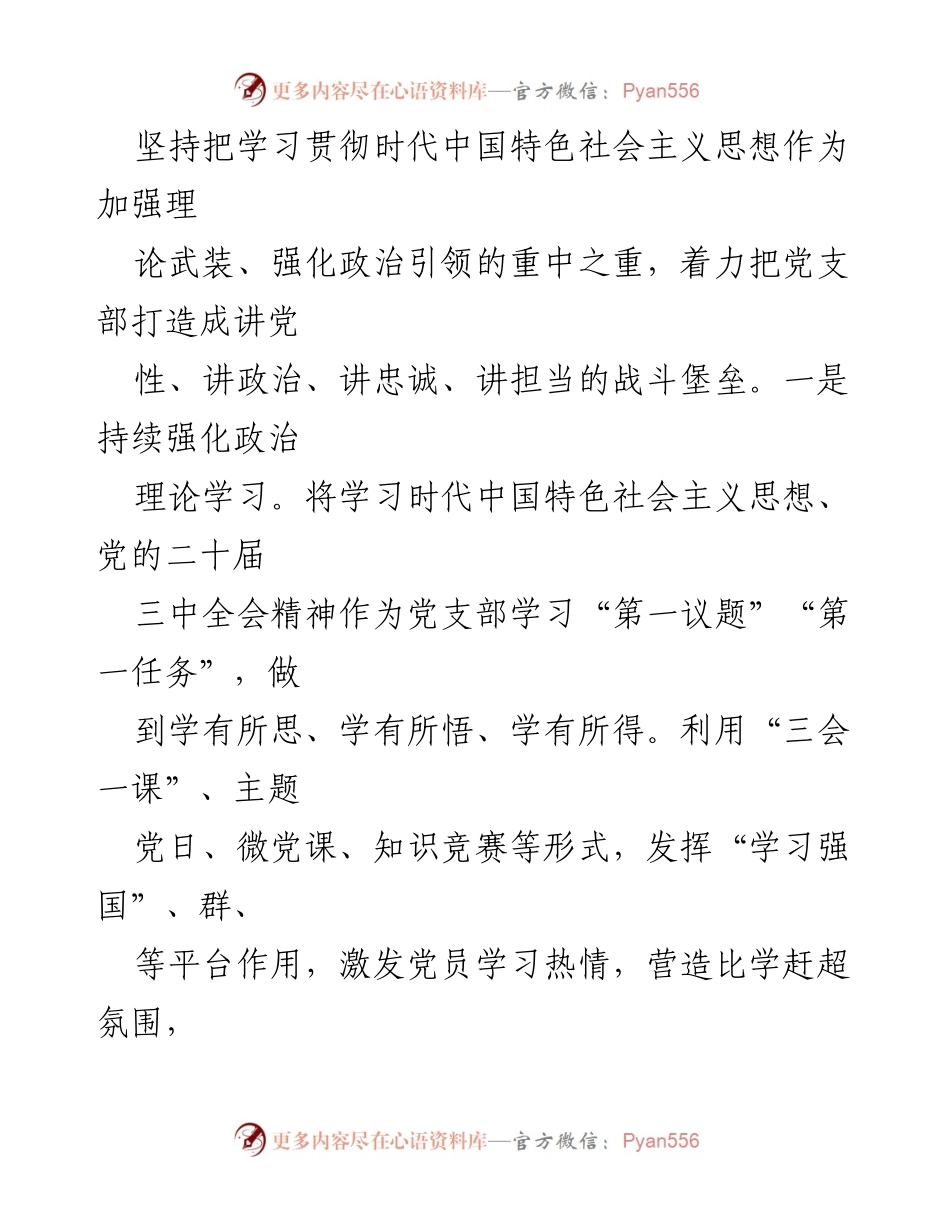 [工作总结] 机关党支部 - 2024年度机关党支部工作总结与成效分析.docx_第2页