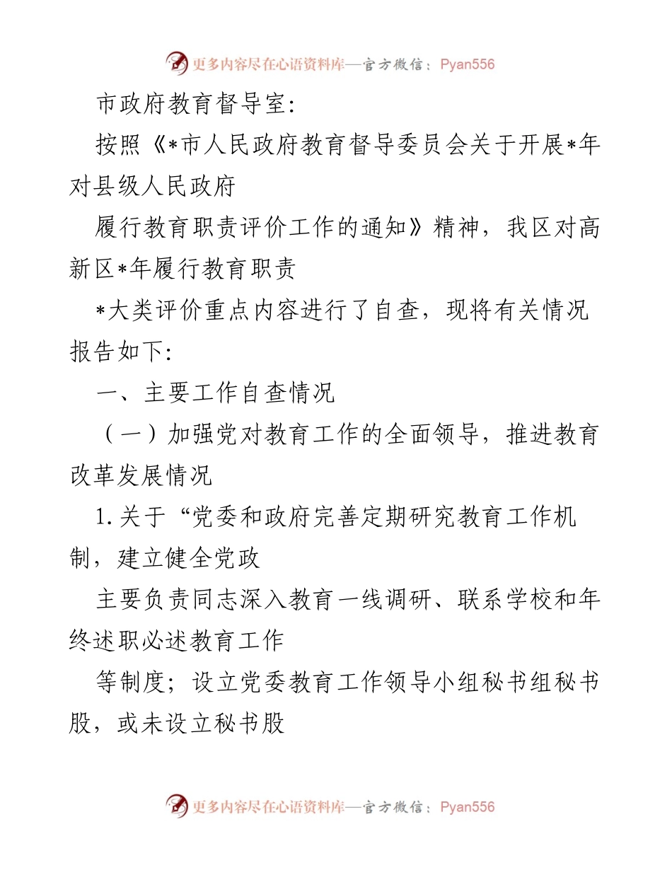 [工作总结] 教育督导 - 高新区教育职责履行自查报告.docx_第1页