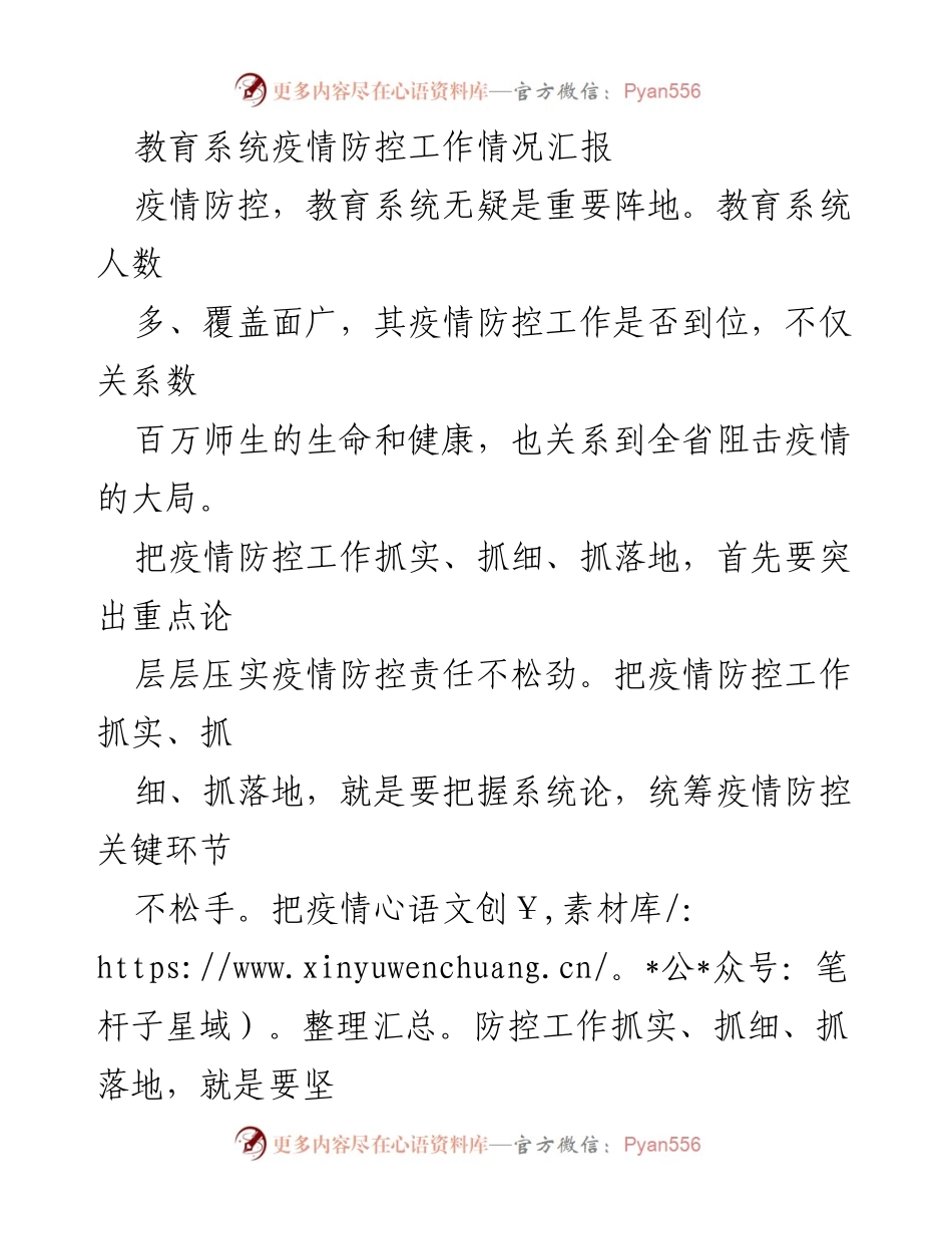 [工作总结] 教育系统疫情防控 - 教育系统疫情防控工作情况汇报.docx_第1页