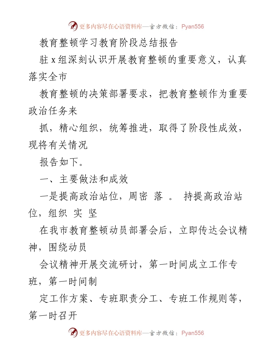 [工作总结] 教育整顿学习教育阶段 - 教育整顿学习教育阶段的总结与成效分析.docx_第1页