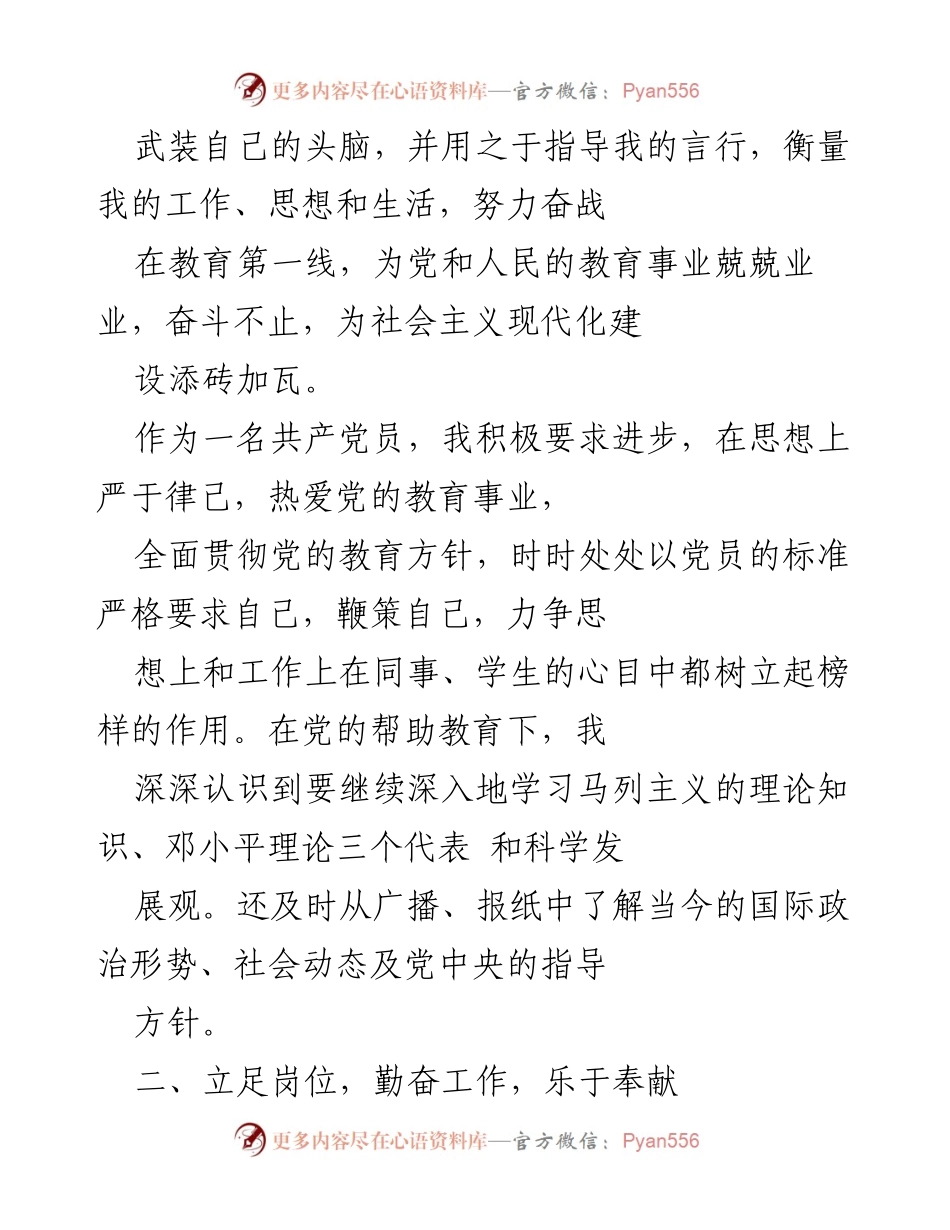 [工作总结] 教师岗位 - 坚守初心，奋力前行：一名共产党员教师的自我修养与教育实践.docx_第2页