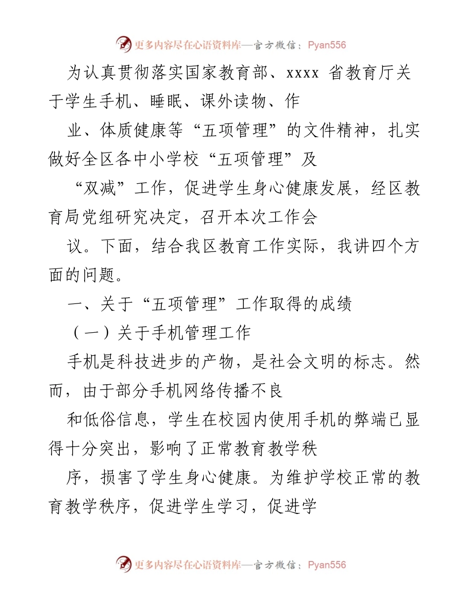 [工作总结] 教育局工作会议 - 关于落实“五项管理”及“双减”工作成效的总结报告.docx_第1页