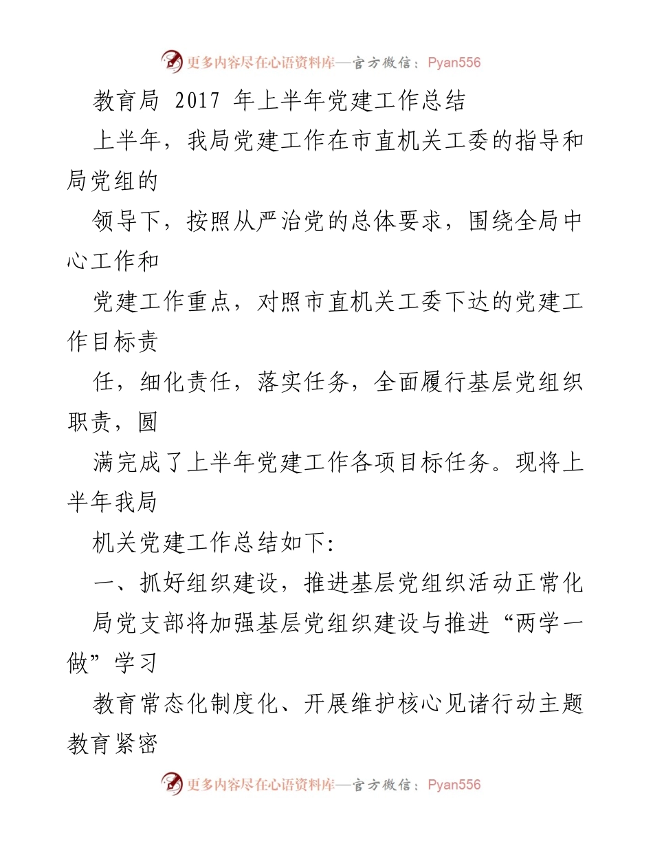 [工作总结] 教育局 - 2017年上半年党建工作总结报告.docx_第1页