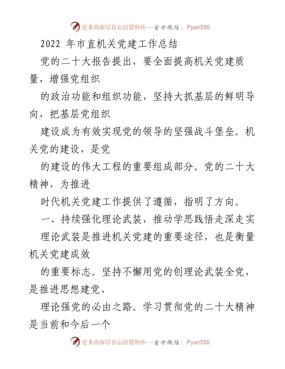 [工作总结] 机关党建 - 2022年市直机关党建工作总结.docx_第1页