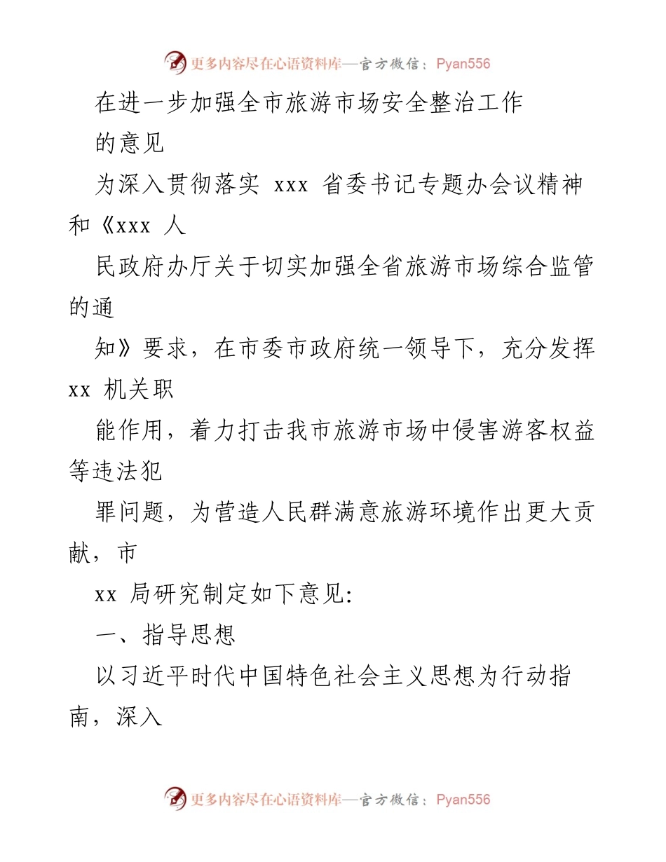 [工作总结] 旅游市场安全整治 - 加强全市旅游市场安全整治工作的实施意见.docx_第1页