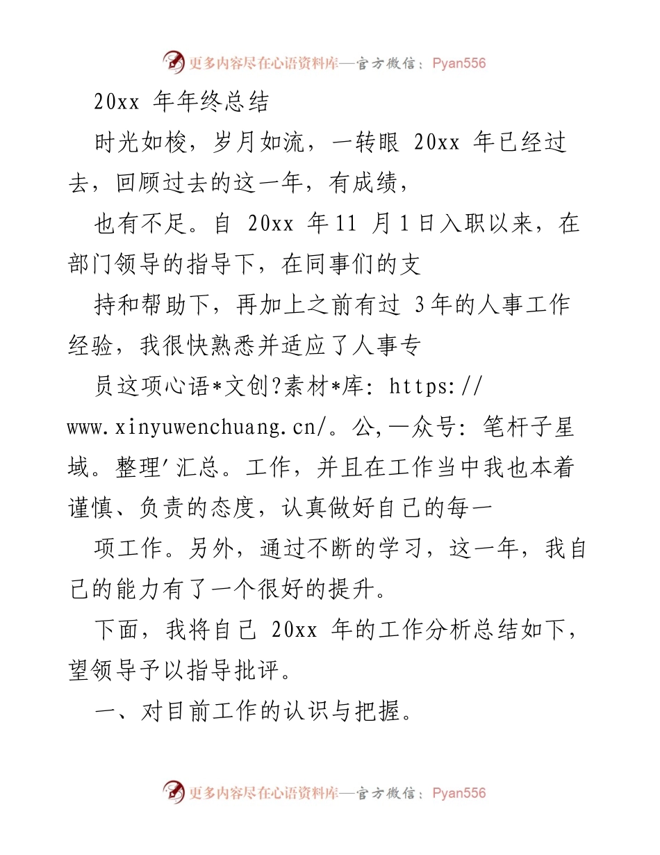 [工作总结] 年终总结 - 20xx年人事专员年终工作总结.docx_第1页