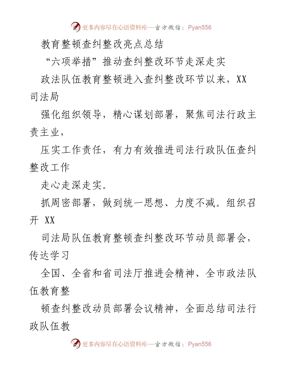 [工作总结] 政法队伍教育整顿 - 教育整顿查纠整改工作亮点总结.docx_第1页
