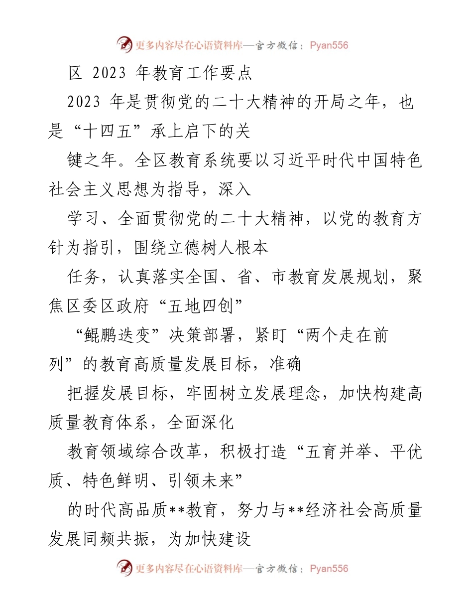 [工作总结] 教育工作会议 - 2023年区教育系统工作要点及实施策略.docx_第1页