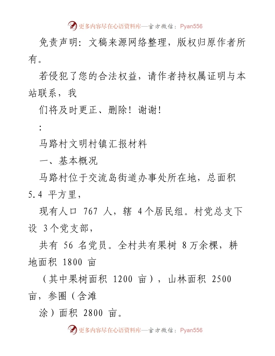 [工作总结] 文明村创建 - 马路村文明村创建工作总结及经验分享.docx_第1页