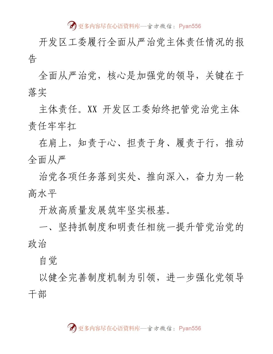 [工作总结] 开发区工委 - 全面从严治党主体责任落实情况报告.docx_第1页