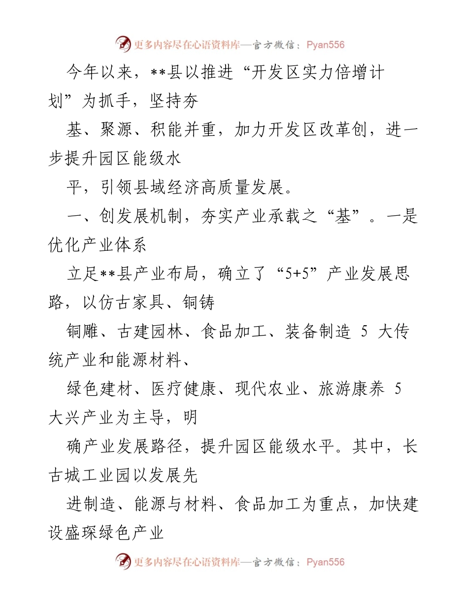 [工作总结] 开发区经济发展 - 推进“开发区实力倍增计划”助力县域经济高质量发展.docx_第1页