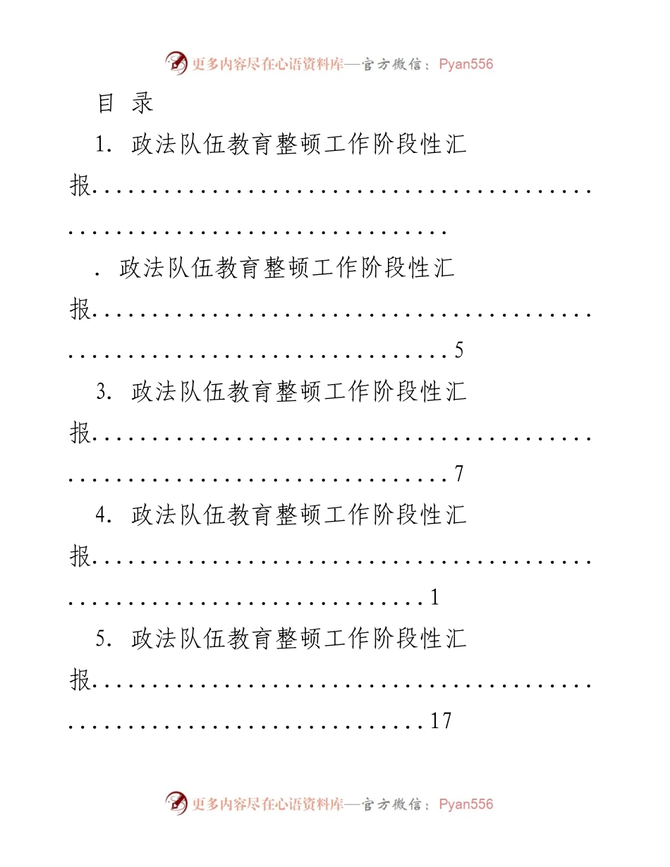 [工作总结] 政法队伍教育整顿工作阶段性汇报.docx_第1页