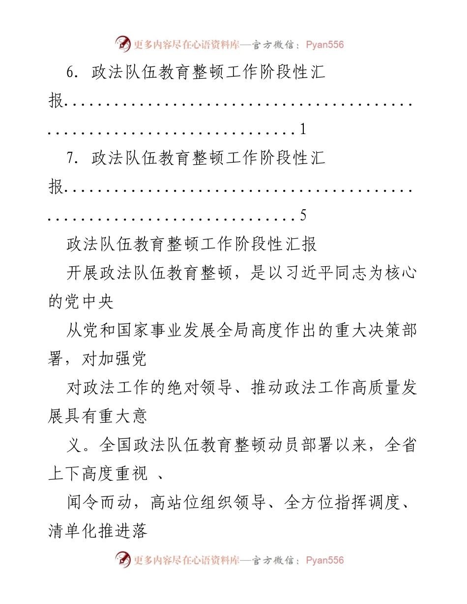 [工作总结] 政法队伍教育整顿工作阶段性汇报.docx_第2页