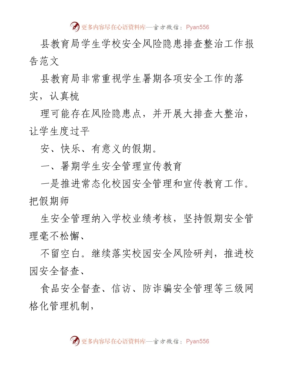 [工作总结] 暑期安全工作 - 县教育局暑期学生安全风险隐患排查整治工作总结报告.docx_第1页