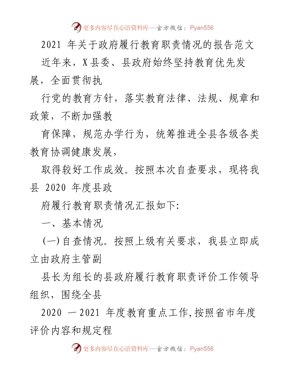 [工作总结] 教育履责 - 2020年度X县政府教育职责履行情况总结报告.docx_第1页