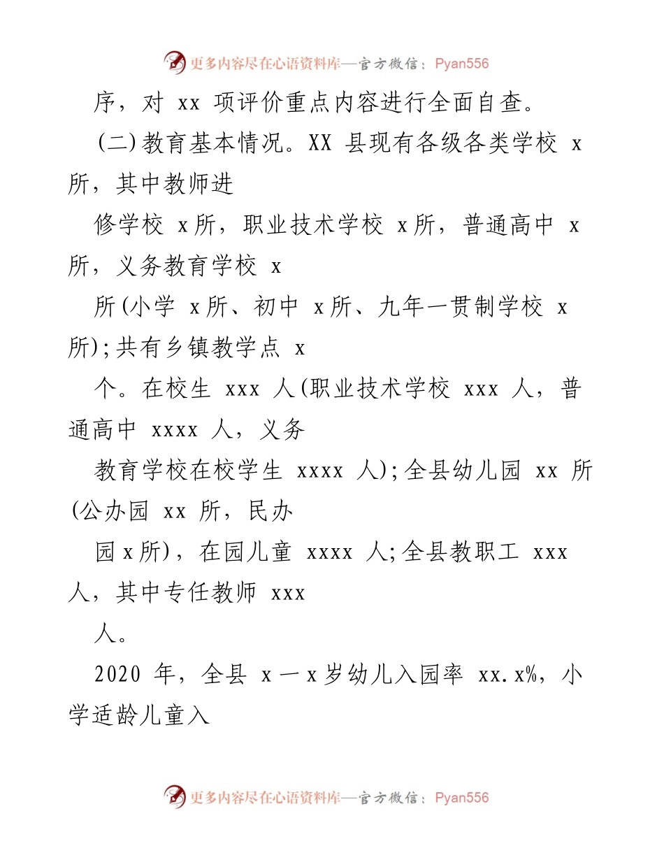 [工作总结] 教育履责 - 2020年度X县政府教育职责履行情况总结报告.docx_第2页