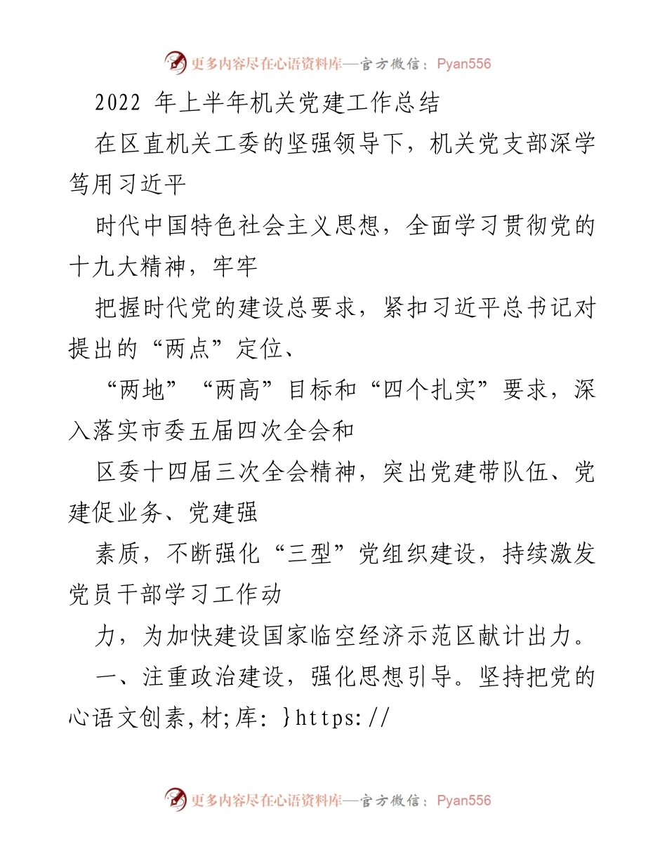 [工作总结] 机关党建 - 2022年上半年机关党建工作总结_2.docx_第1页