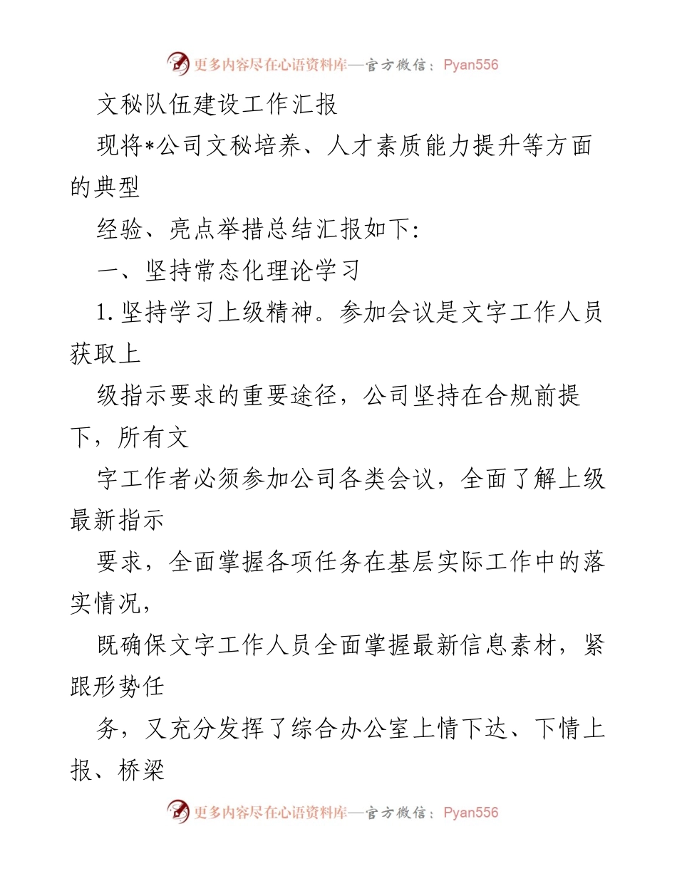 [工作总结] 文秘队伍建设 - 文秘队伍建设经验与人才提升工作汇报.docx_第1页