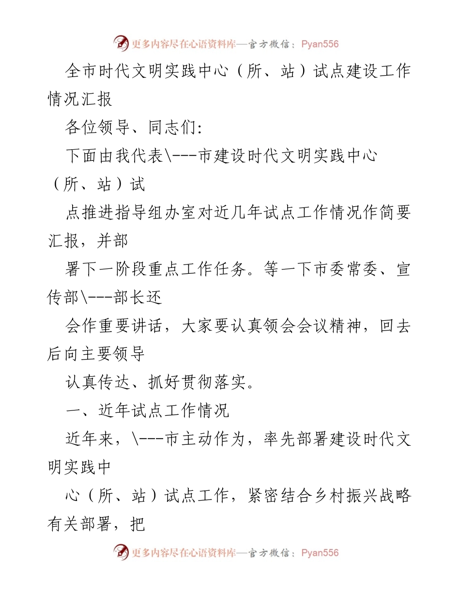 [工作总结] 时代文明实践中心建设 - 全市时代文明实践中心试点建设工作情况汇报.docx_第1页