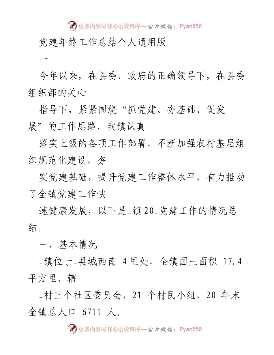 [工作总结] 年终总结 - 2023年党建工作总结报告_1.docx_第1页
