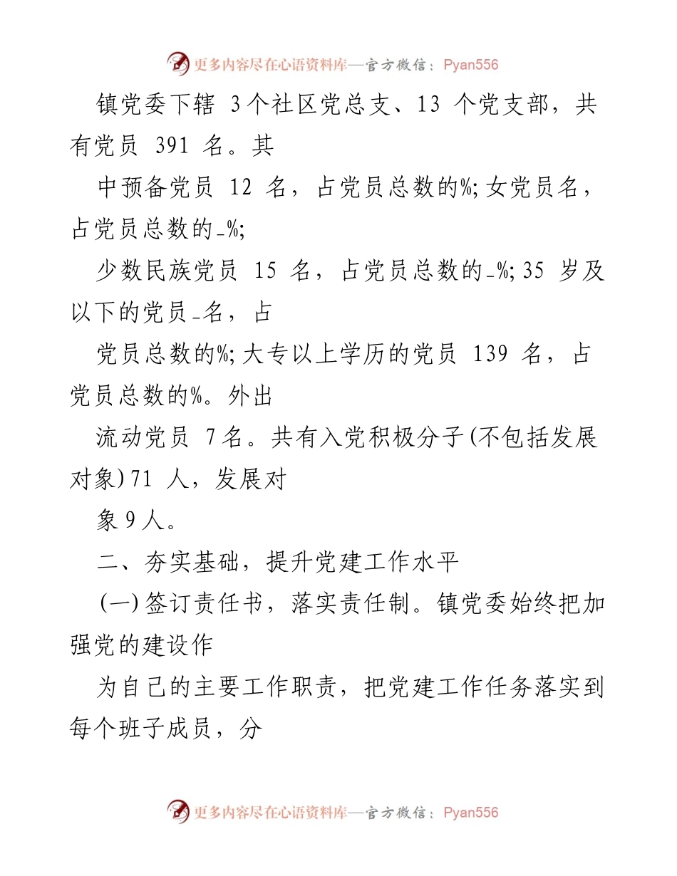 [工作总结] 年终总结 - 2023年党建工作总结报告_1.docx_第2页