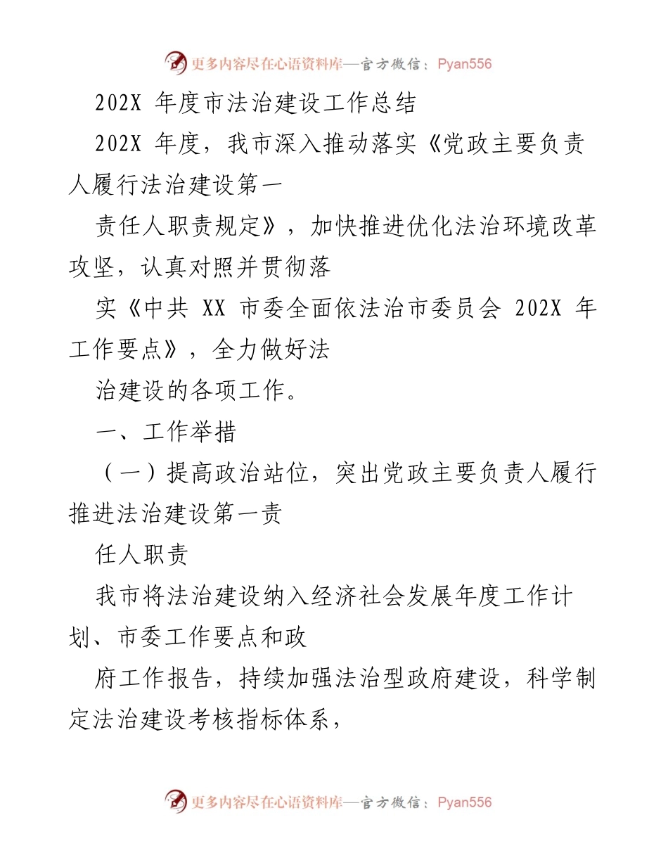 [工作总结] 年度法治建设 - 202X 年度市法治建设工作总结.docx_第1页