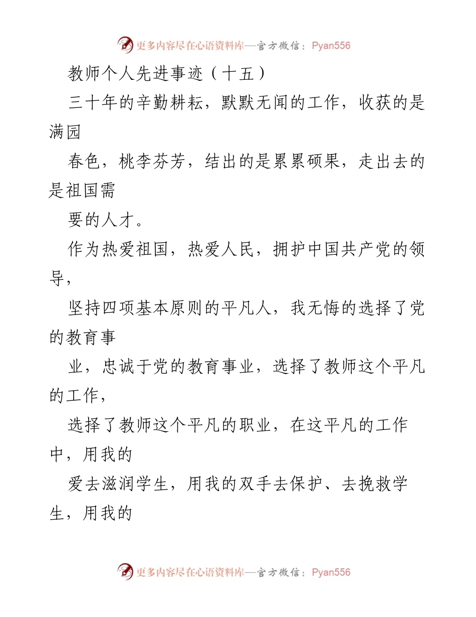 [工作总结] 教师个人事迹 - 三十年耕耘，桃李满园：教师的无私奉献与教育探索.docx_第1页