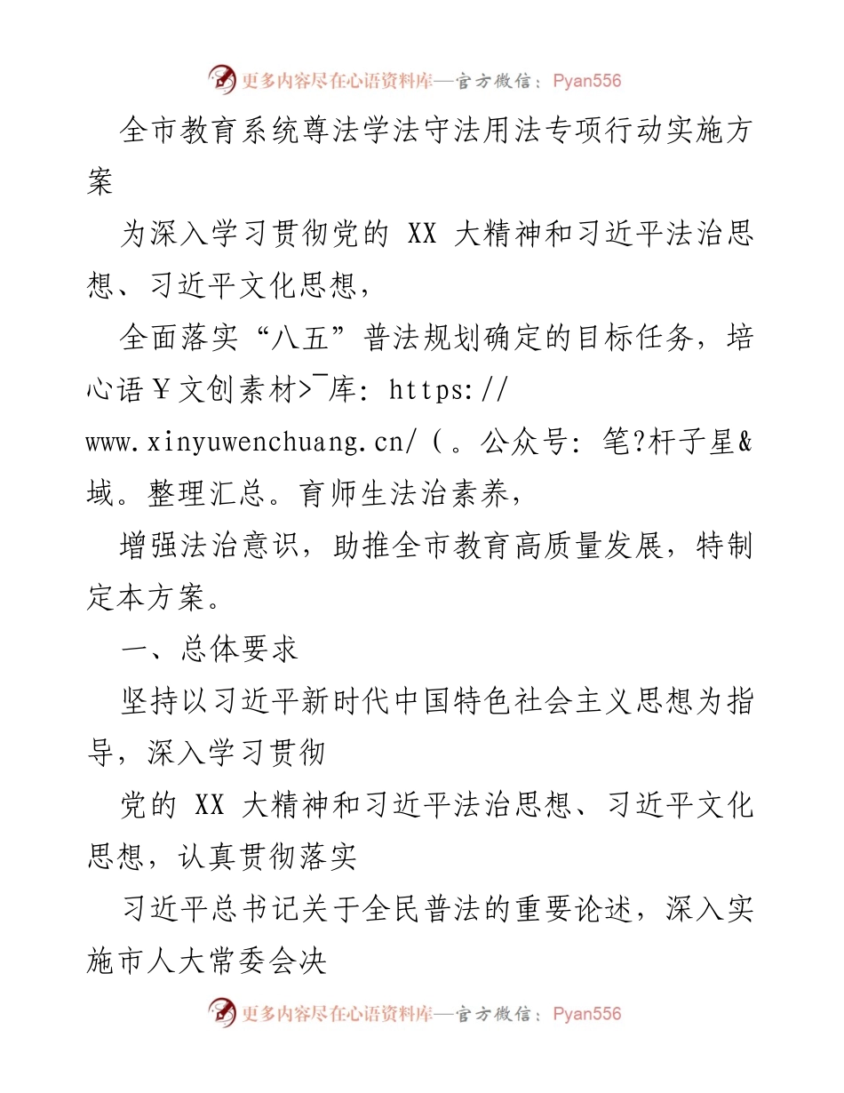 [工作总结] 教育系统 - 全市教育系统尊法学法守法用法专项行动实施方案.docx_第1页