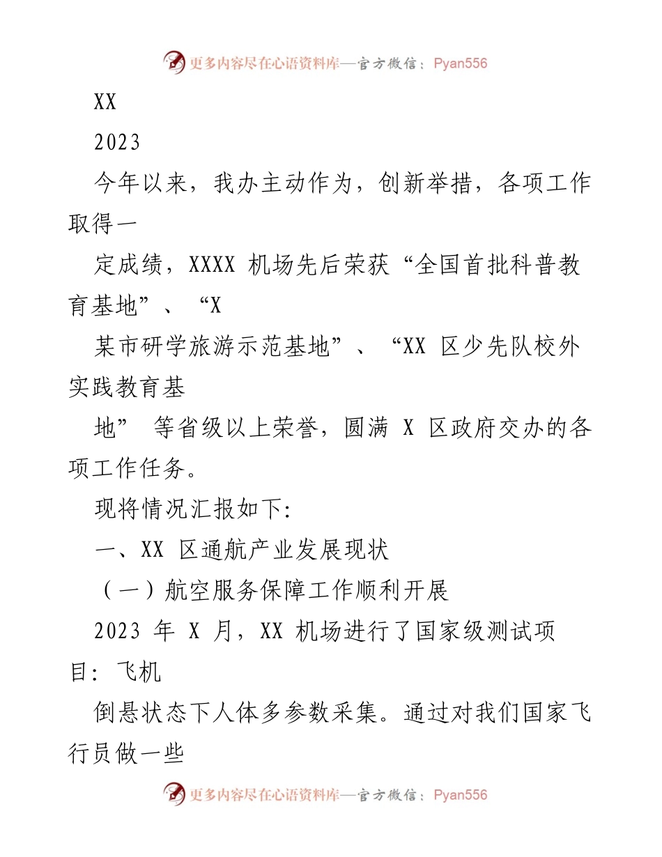 [工作总结] 机场发展汇报 - 2023年XX机场各项工作成就及发展情况总结.docx_第1页