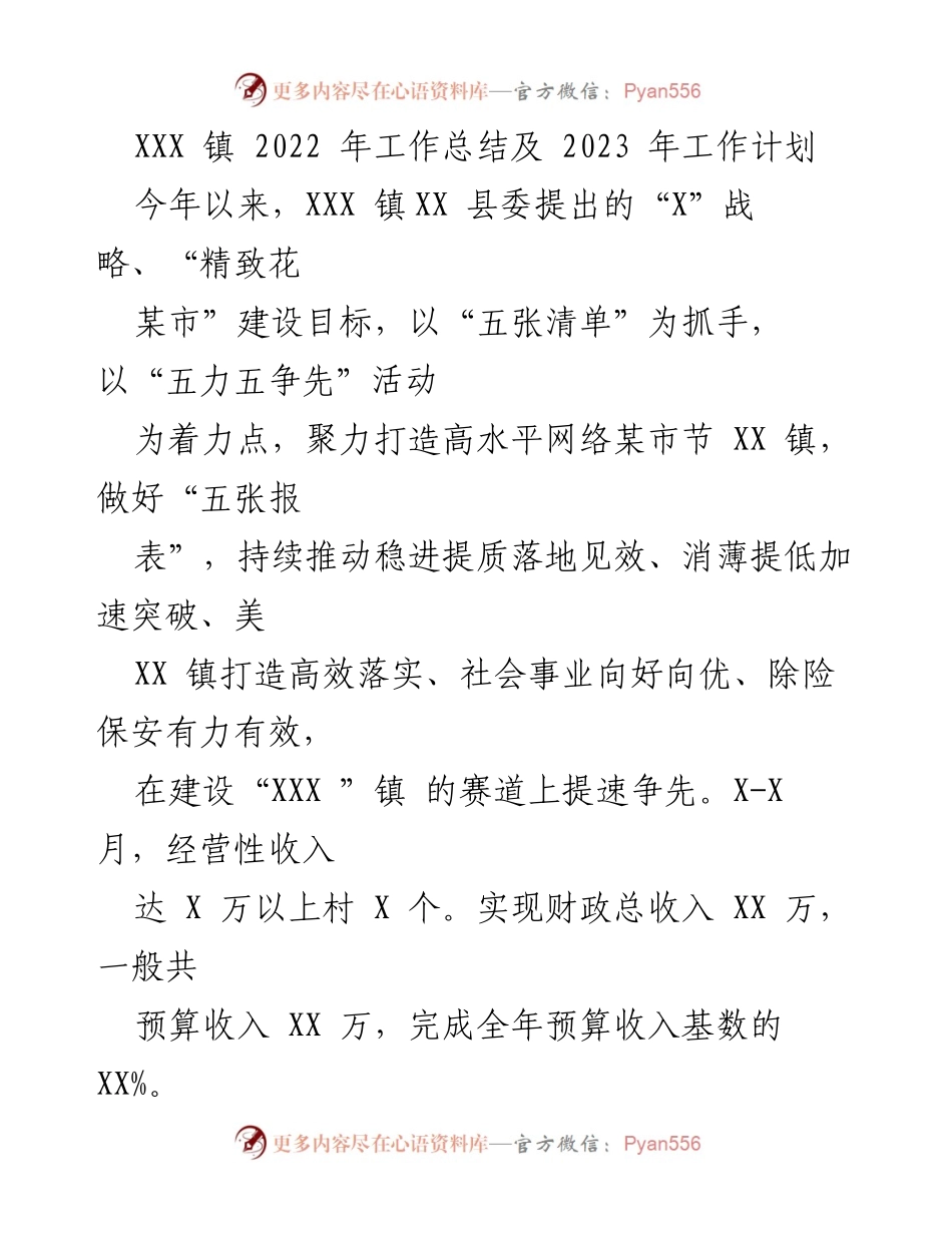 [工作总结] 年度总结会议 - XXX 镇 2022 年工作总结与 2023 年工作计划.docx_第1页