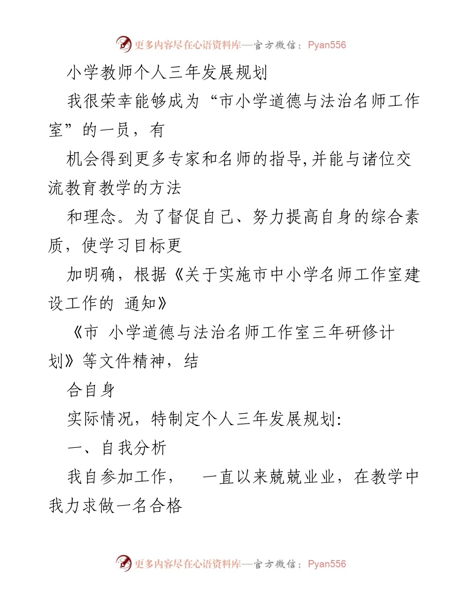 [工作总结] 教师发展 - 小学教师三年个人发展规划.docx_第1页