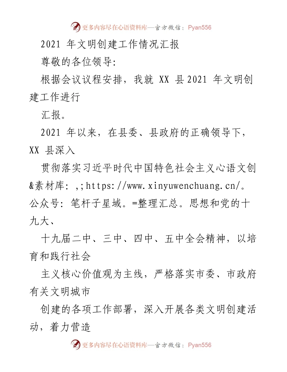 [工作总结] 文明创建工作会议 - XX县2021年文明创建工作情况汇报.docx_第1页