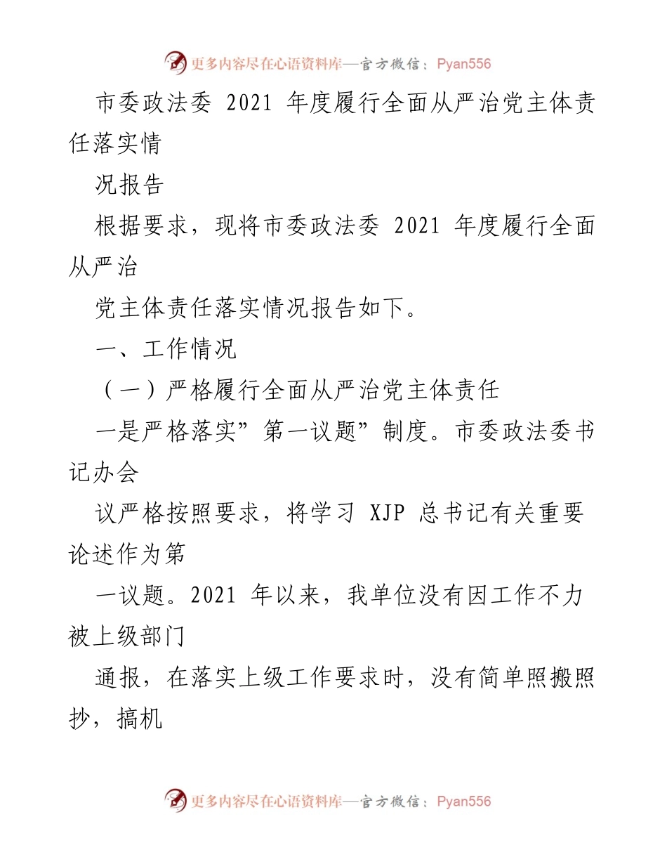 [工作总结] 政法委 - 2021年度全面从严治党主体责任落实情况报告.docx_第1页