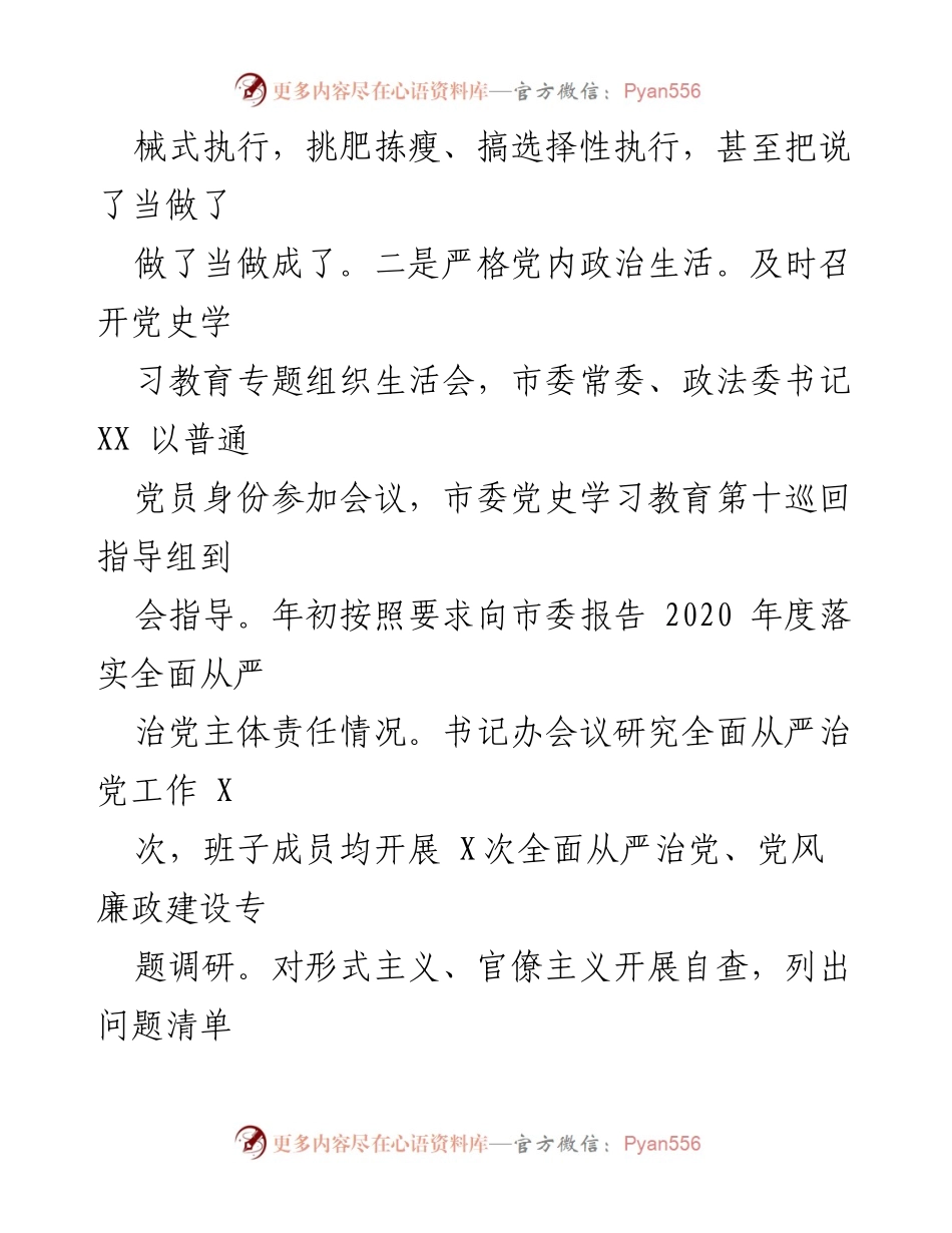 [工作总结] 政法委 - 2021年度全面从严治党主体责任落实情况报告.docx_第2页