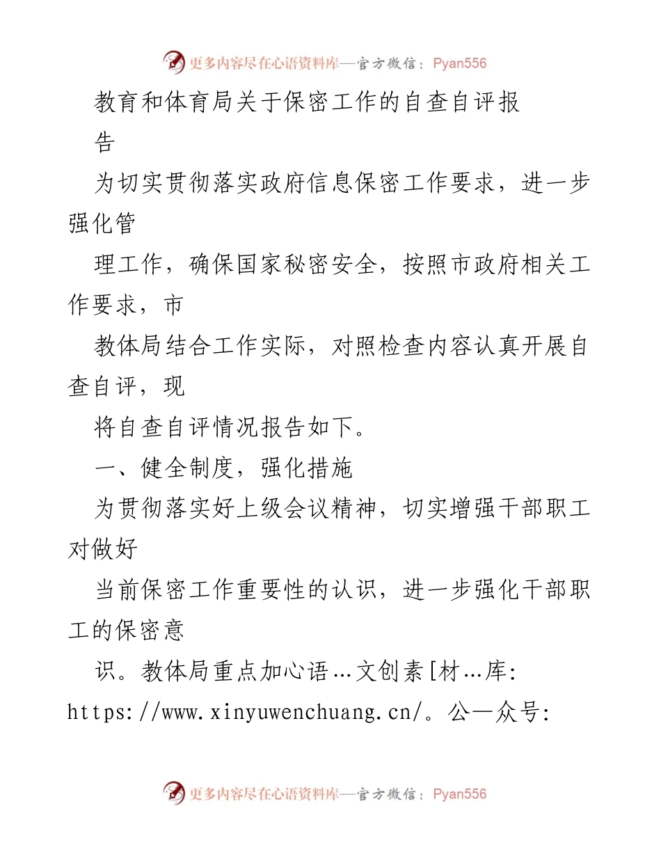 [工作总结] 教育和体育局 - 保密工作自查自评报告.docx_第1页