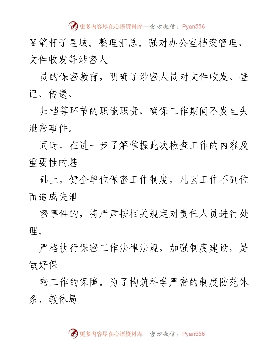 [工作总结] 教育和体育局 - 保密工作自查自评报告.docx_第2页