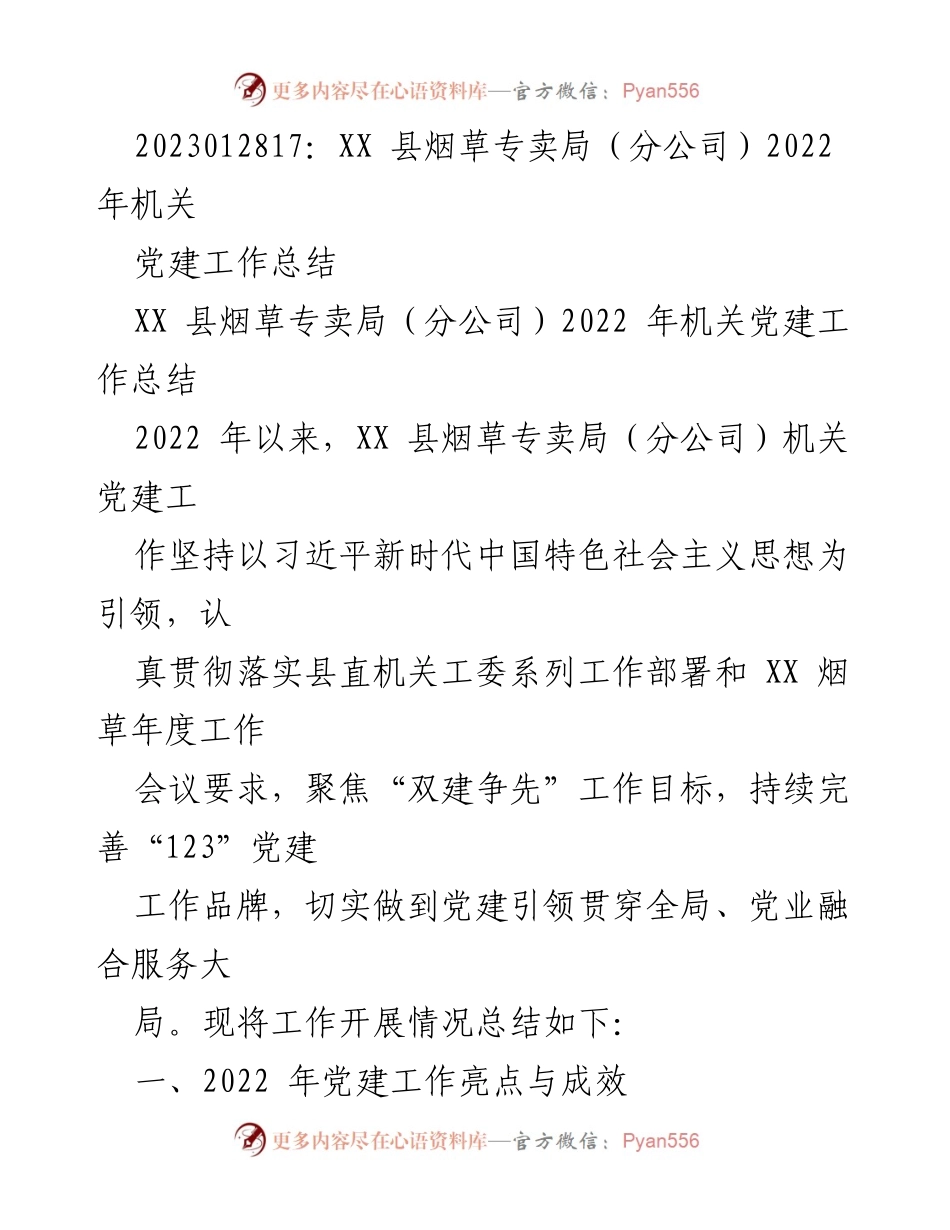 [工作总结] 机关党建 - XX 县烟草专卖局2022年党建工作总结.docx_第1页