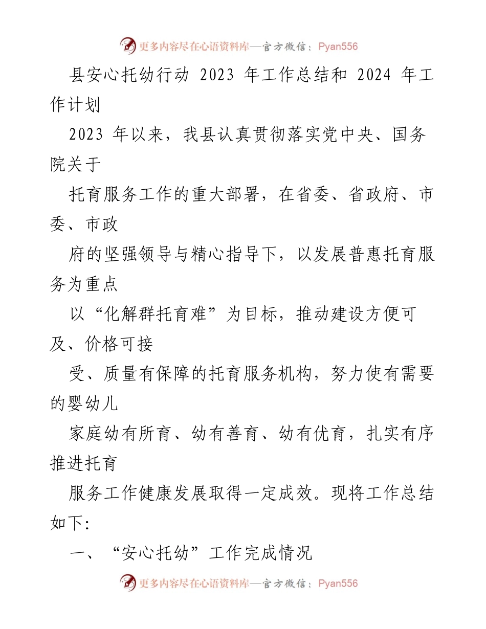 [工作总结] 托幼服务 - 2023年县安心托幼行动工作总结与2024年工作计划.docx_第1页