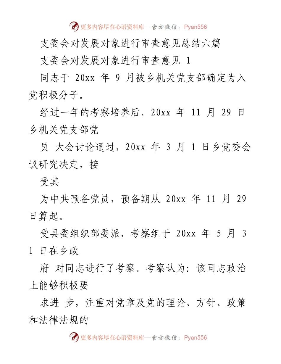 [工作总结] 支委会 - 发展对象审查意见总结.docx_第1页