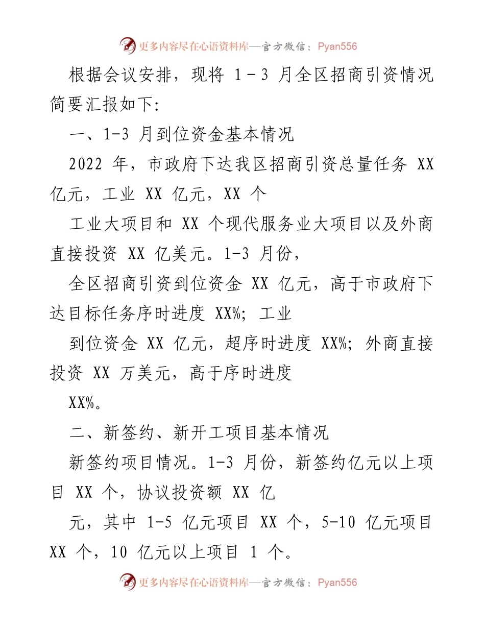 [工作总结] 招商引资会议 - 2023年第一季度招商引资情况汇报.docx_第1页
