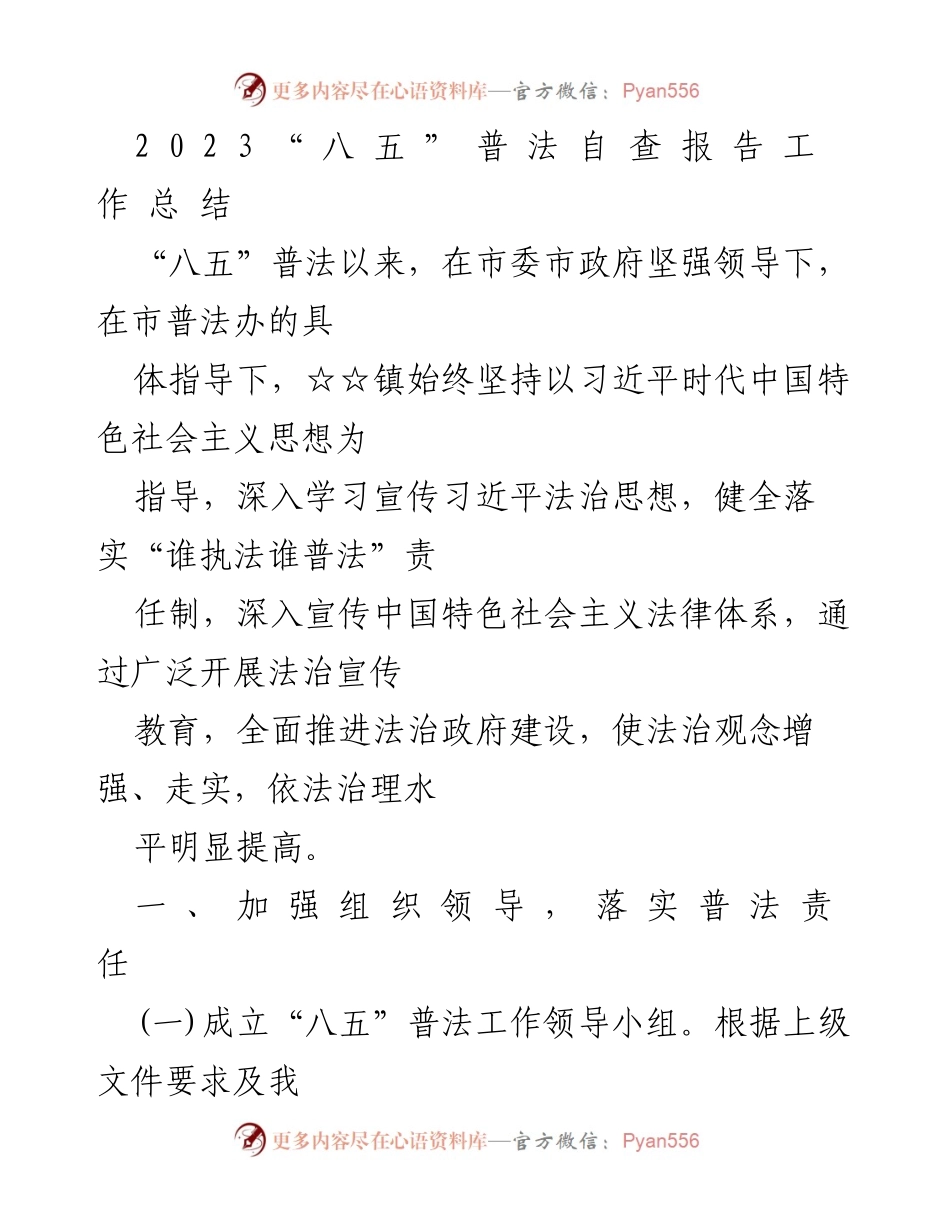 [工作总结] 普法工作 - 2023“八五”普法自查报告工作总结.docx_第1页