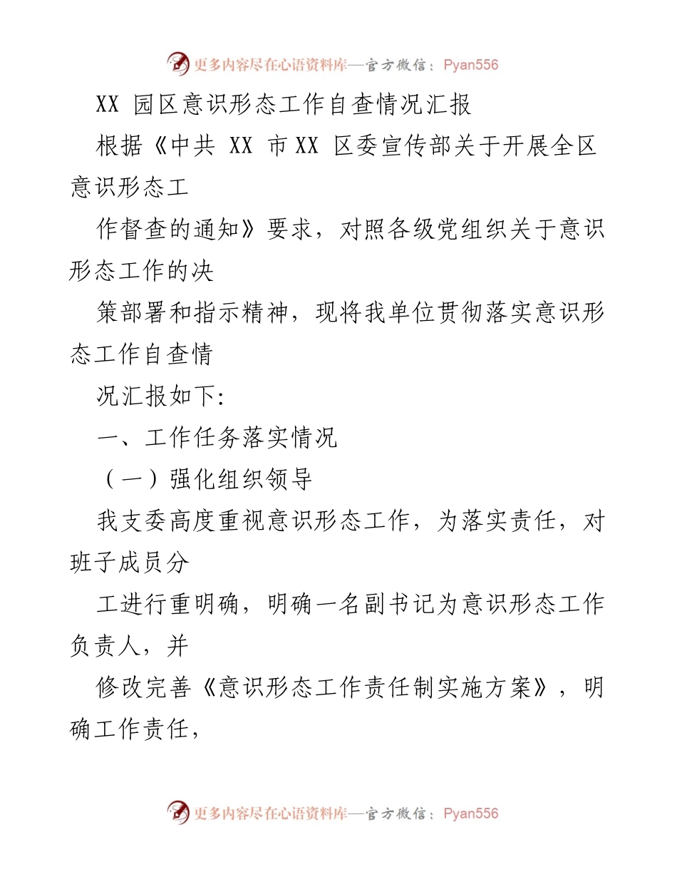 [工作总结] 意识形态工作自查 - XX园区意识形态工作自查情况汇报.docx_第1页